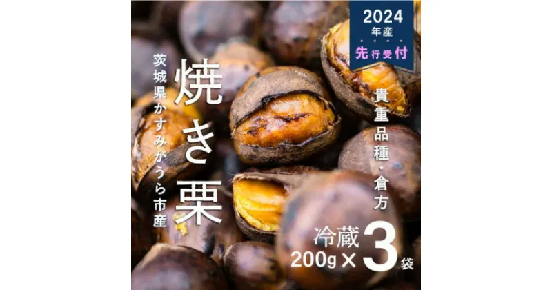 【ふるさと納税】【先行予約】甘さ抜群!貴重品種『倉方』の焼き栗　200g×3セット【配送不可地域：離島】【1092660】