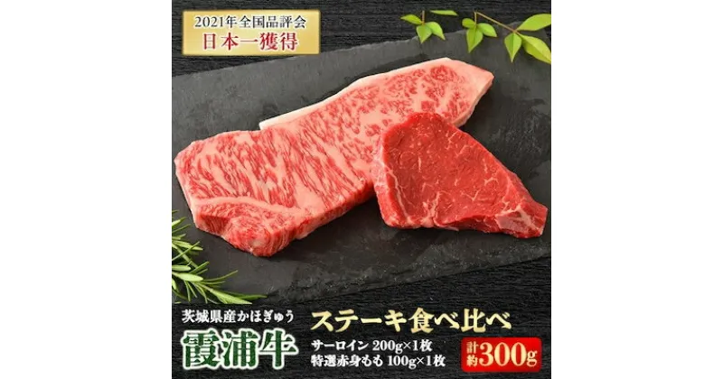 【ふるさと納税】霞浦牛(かほぎゅう)　ステーキ食べ比べ2枚セット(約200g×1/約100g×1)【配送不可地域：離島】【1364396】