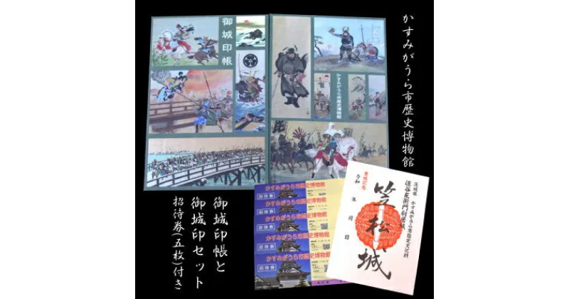 【ふるさと納税】「伊藤幾久造 歴史画」御城印帳(緑)と「笠松城」御城印のセット　かすみがうら市歴史博物館招待券5枚付【1373148】