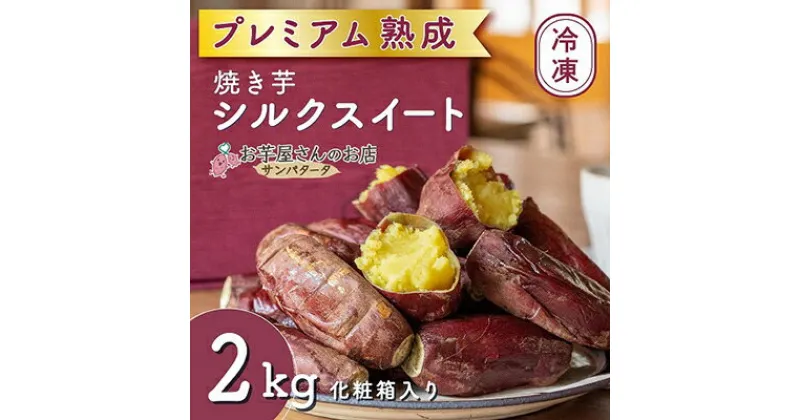 【ふるさと納税】サンパタ―タのプレミアム 熟成焼きいも「シルクスイート」2kg【配送不可地域：離島】【1379776】