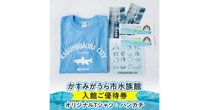 【ふるさと納税】かすみがうら市水族館入館ご優待券とオリジナルTシャツ&ハンカチ【1394568】