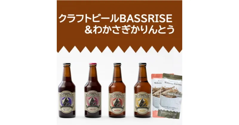 【ふるさと納税】クラフトビール『BASSRISE』4種 & 『わかさぎかりんとう』2種【1438422】