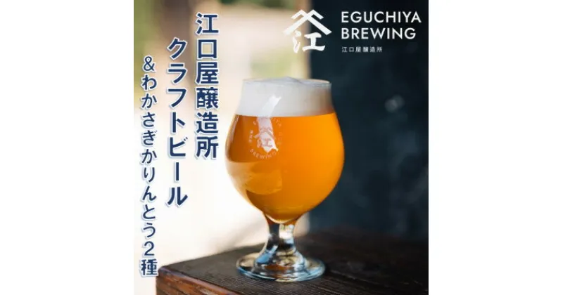 【ふるさと納税】『江口屋醸造所』のクラフトビールおすすめ2種各3本&わかさぎかりんとう2種【配送不可地域：離島】【1465870】