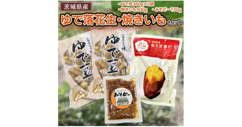 【ふるさと納税】ゆで落花生・焼いも・みそピーセット【共通返礼品:茨城県牛久市】【配送不可地域：離島】【1473377】