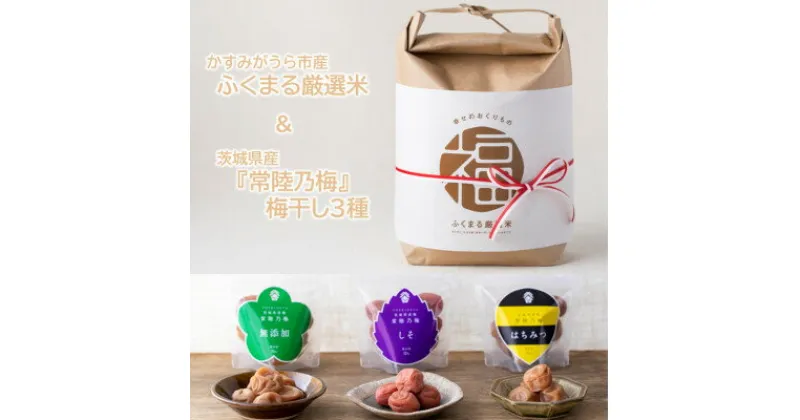 【ふるさと納税】茨城県産『常陸乃梅』梅干し3種 & ふくまる厳選米 精米 2kg【1481016】