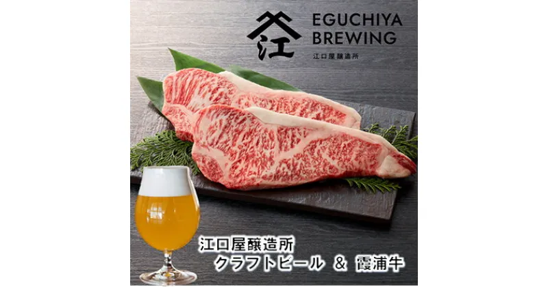 【ふるさと納税】江口屋醸造所クラフトビールのグルメセット「霞浦牛」～サーロイン～【複数個口で配送】【配送不可地域：離島】【4011924】