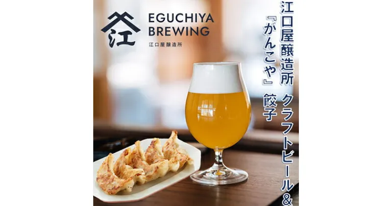 【ふるさと納税】江口屋醸造所クラフトビールのグルメセット～餃子2種～【複数個口で配送】【配送不可地域：離島】【4013389】