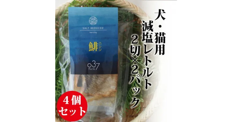 【ふるさと納税】【犬猫用】Fresh fish 037 減塩レトルト 鯡(にしん) 4個セット【1525610】