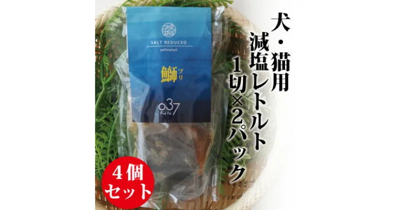 【ふるさと納税】【犬猫用】Fresh fish 037 減塩レトルト 鰤(ぶり) 4個セット【1525613】