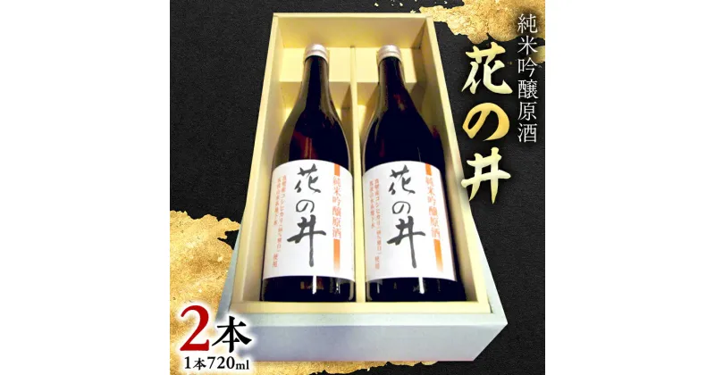 【ふるさと納税】花の井 純米吟醸 原酒 2本セット 酒 お酒 日本酒 茨城県