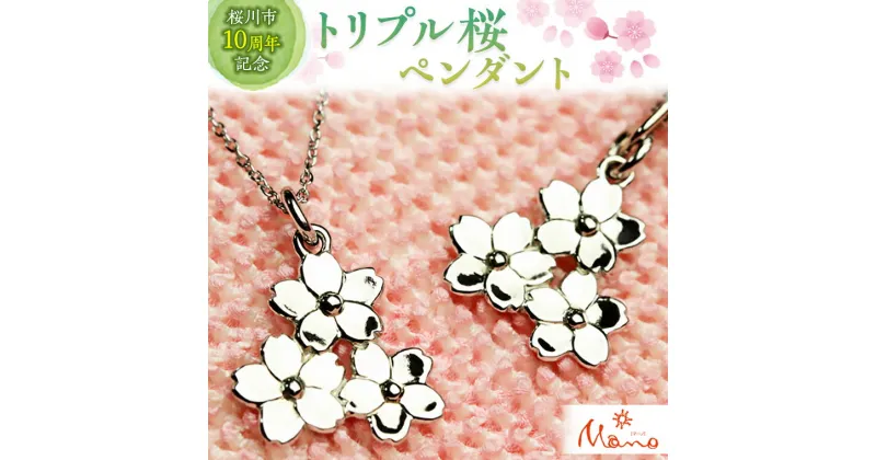 【ふるさと納税】 トリプル桜ペンダント ペンダント アクセサリー ネックレス シルバー SV925 ジュエリー ジュエリーマーノ プレゼント ギフト 贈答 桜川市 桜 さくら 桜まつり