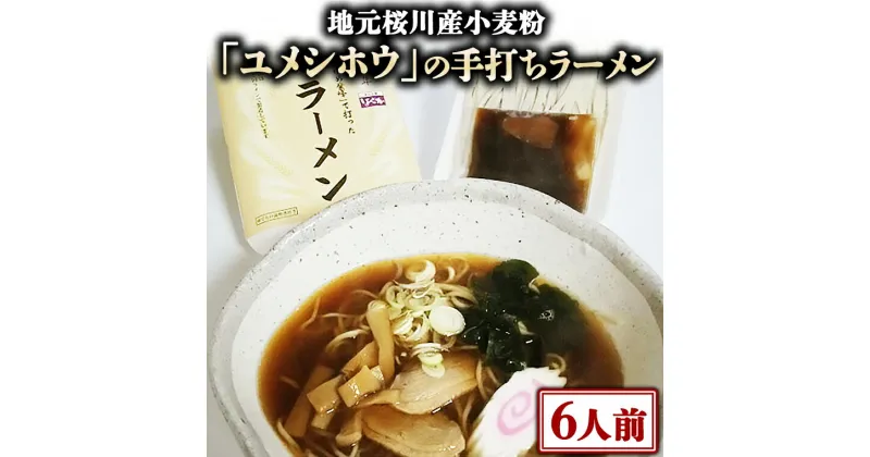 【ふるさと納税】【手打ちラーメン・6人前セット】地元 桜川産 小麦粉 「 ユメシホウ 」 使用 手打ち 生ラーメン ラーメン