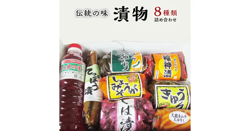 【ふるさと納税】 伝統の味 漬物 セット 詰め合わせ 漬け物 お漬物 つけもの お取り寄せ グルメ 食品 桜川市