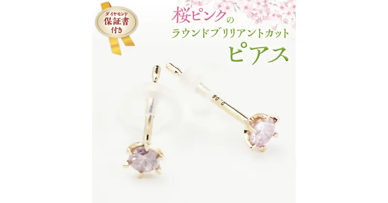 【ふるさと納税】桜ピンクのラウンドブリリアントカットピアス 【ピンクダイヤモンド】 ダイヤモンド ダイヤ ピアス ジュエリー ゴールド k18 ギフト 記念 贈り物 贈答 プレゼント