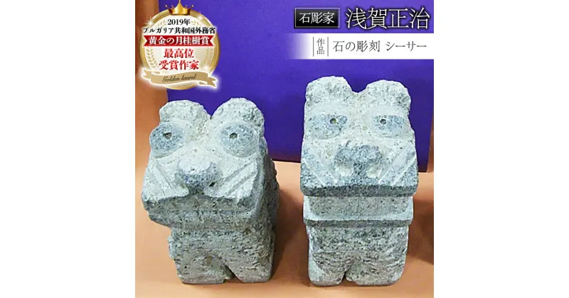 【ふるさと納税】 シーサー 石の彫刻 石 ストーン 縁起物 雑貨 職人 伝統工芸 伝統工芸品 置き物 飾り 玄関 庭 ガーデニング おしゃれ 茨城県 桜川市 贈り物