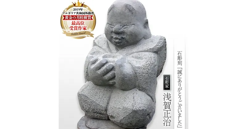 【ふるさと納税】 石彫刻 「誠にありがとうございました」 石 ストーン 雑貨 職人 伝統工芸 伝統工芸品 置き物 飾り 玄関 庭 ガーデニング おしゃれ 茨城県 桜川市 贈り物