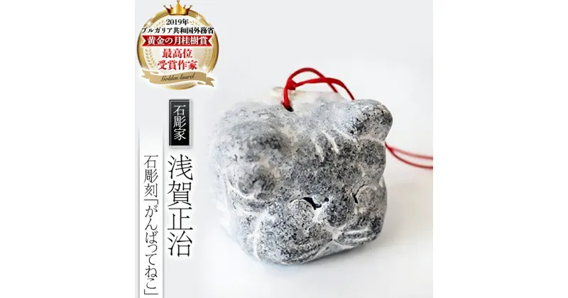 【ふるさと納税】 石彫刻 「がんばってねこ」 石 ストーン ネコ 雑貨 職人 伝統工芸 伝統工芸品 置き物 飾り 玄関 おしゃれ 茨城県 桜川市 贈り物