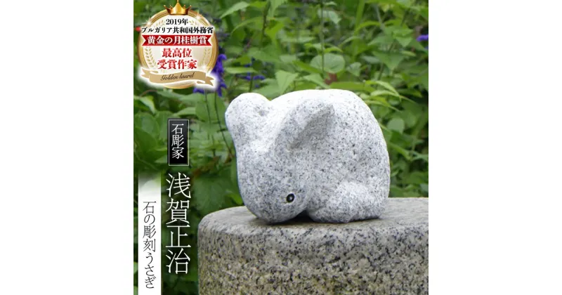 【ふるさと納税】石の彫刻 うさぎ 石 ストーン 雑貨 職人 伝統工芸 伝統工芸品 置き物 飾り 玄関 おしゃれ 茨城県 桜川市 贈り物