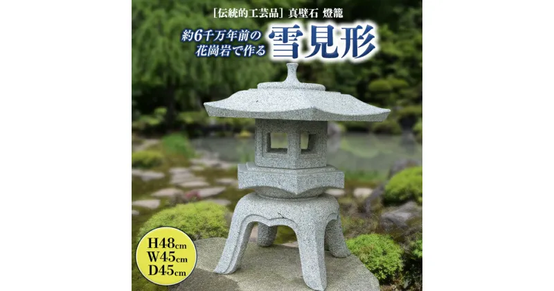 【ふるさと納税】 伝統的工芸品 真壁石 燈籠 「雪見形」 台石付A 石燈籠 燈籠 花崗岩 玄関 庭 坪庭 庭園 和風 日本庭園