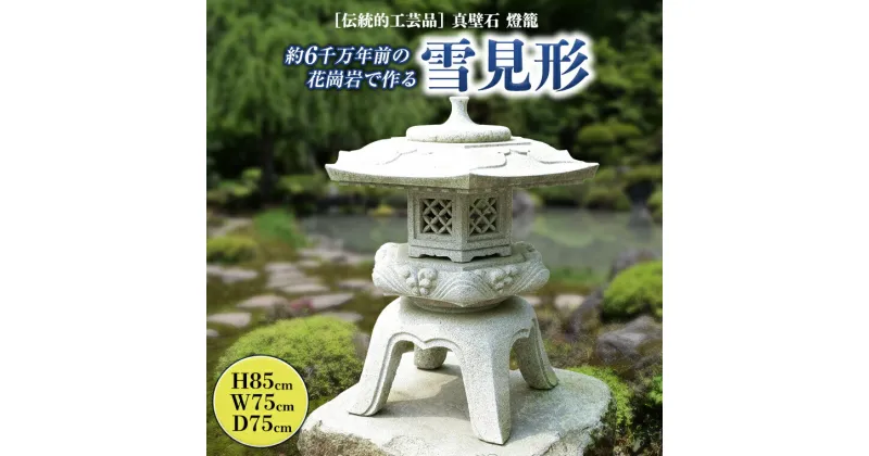 【ふるさと納税】伝統的工芸品真壁石燈籠「雪見形」台石付B 石燈籠 燈籠 花崗岩 玄関 庭 坪庭 庭園 和風 日本庭園