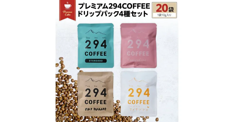 【ふるさと納税】プレミアム294COFFEEドリップパックセット コーヒー 珈琲 ドリップ ドリップパック セット 飲み比べ 20パック