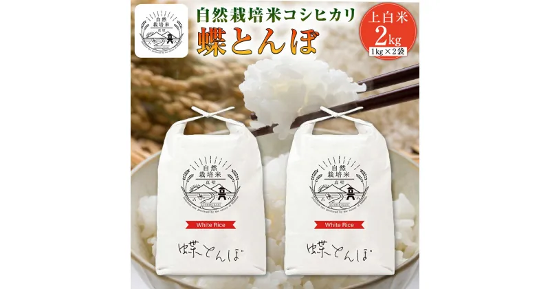 【ふるさと納税】新米 自然栽培米 コシヒカリ 『蝶とんぼ』 上白米 2kg 茨城県産 桜川 米 お米 白米 コメ ごはん コシヒカリ こしひかり 国産