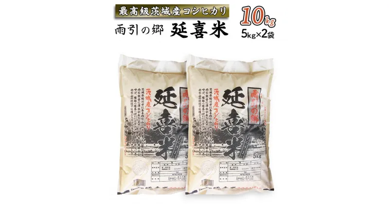 【ふるさと納税】 《令和6年産》 雨引の郷 延喜米 10kg コシヒカリ 茨城県