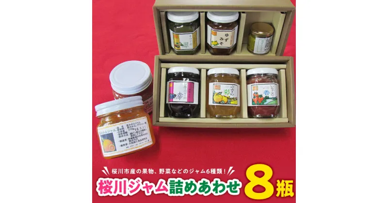 【ふるさと納税】桜川 ジャム 詰めあわせ 8瓶 ゆず ゆずみそ ゆずこしょう ゆずのマーマレード 詰め合わせ セット [AY001sa]