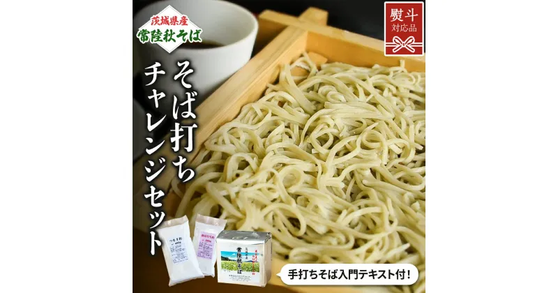 【ふるさと納税】【 熨斗対応 】 茨城県産 常陸秋そば 石臼挽き そば粉 1kg×2袋 そば打ち チャレンジセット そば 蕎麦 ソバ 蕎麦粉 国産 農家直送