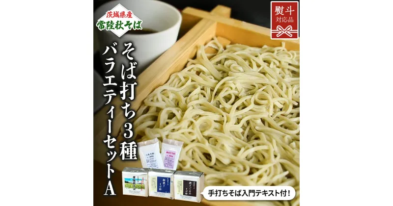 【ふるさと納税】【 熨斗対応 】 茨城県産 常陸秋そば そば打ち 3種バラエティーセットA そば粉 そば 蕎麦 ソバ 蕎麦粉 そば打ち 国産 農家直送