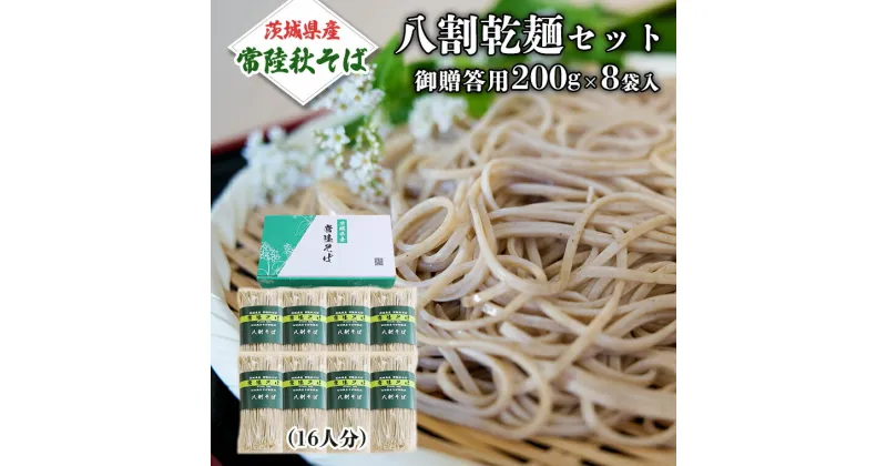 【ふるさと納税】八割乾麺セット 茨城県産【常陸秋そば】石臼挽きそば粉使用 御贈答用 200g×8袋入 (16人分）そば 蕎麦 乾麺 常陸秋そば 茨城県産 国産 農家直送