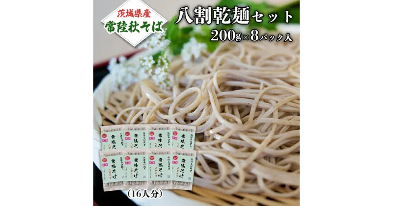 【ふるさと納税】八割乾麺 セット 茨城県産【常陸秋そば】石臼挽きそば粉使用 ご自宅用 200g×8パック入 (16人分） そば 蕎麦 乾麺 常陸秋そば 茨城県産 国産 農家直送