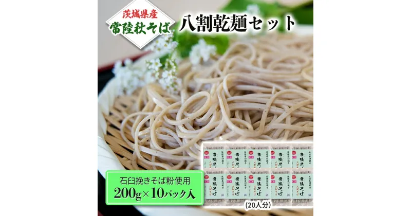 【ふるさと納税】八割乾麺 セット 茨城県産【常陸秋そば】石臼挽きそば粉使用 ご自宅用 200g×10パック入 (20人分） そば 蕎麦 乾麺 常陸秋そば 茨城県産 国産 農家直送