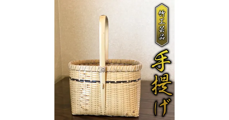 【ふるさと納税】竹工芸品 手提げ 竹細工 バスケット かご 和風 手作り 工芸品 伝統工芸 限定