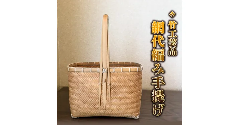 【ふるさと納税】竹工芸品 網代編み手提げ 竹細工 バスケット かご 和風 手作り 工芸品 伝統工芸