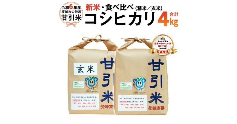 【ふるさと納税】令和6年産 新米 桜川市の 厳選 甘引米 コシヒカリ 食べ比べセット（玄米・精米） 特別栽培米 コシヒカリ こしひかり 玄米 精米 米 こめ コメ 有機肥料 桜川市産 茨城県 いばらき