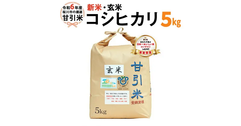 【ふるさと納税】令和6年産 桜川市の 厳選 甘引米 コシヒカリ 玄米 5kg 特別栽培米 コシヒカリ こしひかり 玄米 米 こめ コメ 有機肥料 桜川市産 茨城県 いばらき