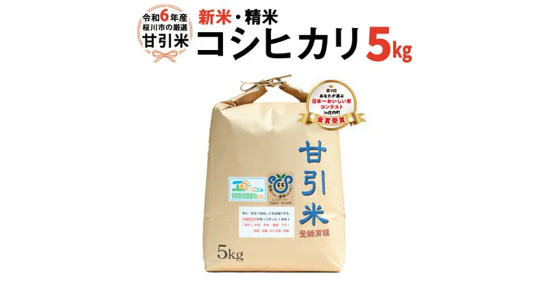 【ふるさと納税】令和6年産 桜川市の 厳選甘引米 コシヒカリ 精米 5kg 桜川市産 コシヒカリ こしひかり 米 こめ コメ 茨城県 いばらき 有機肥料