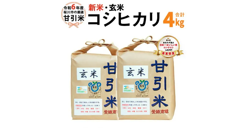 【ふるさと納税】令和6年産 桜川市の 厳選甘引米 コシヒカリ 玄米 4kg 桜川市産 玄米 コシヒカリ こしひかり 米 こめ コメ 茨城県 いばらき 有機肥料