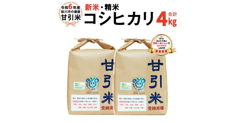 【ふるさと納税】令和6年産 桜川市の 厳選甘引米 コシヒカリ 精米 4kg 桜川市産 コシヒカリ こしひかり 米 こめ コメ 茨城県 いばらき 有機肥料