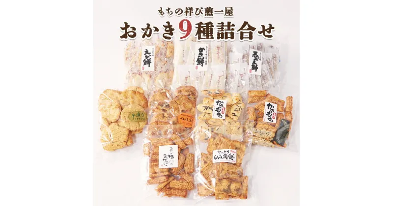 【ふるさと納税】もちの祥び煎一屋 おかき 9種 詰合せ 和菓子 お菓子 あられ かきもち 煎餅 [BH001sa]