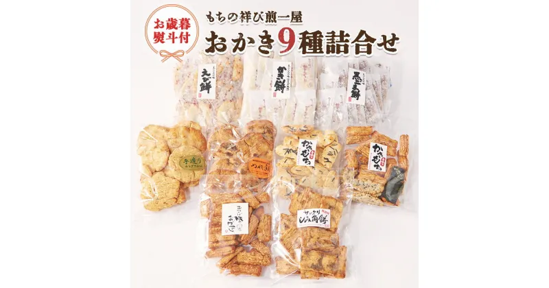 【ふるさと納税】＜お歳暮熨斗付＞もちの祥び煎一屋 おかき9種詰合せ 詰合せ 和菓子 お菓子 あられ かきもち 煎餅