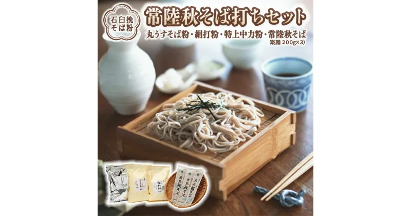 【ふるさと納税】《石臼挽そば粉》 常陸秋 そば打ち セット そば 蕎麦 ソバ そば粉 セット 常陸秋そば