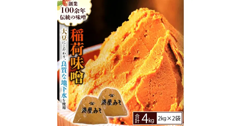 【ふるさと納税】稲荷味噌 4kg （2kg×2） 味噌 みそ 糀 麹 味噌汁 みそ汁 食品 調味料 発酵食品 お取り寄せ 国産 こだわり 食材