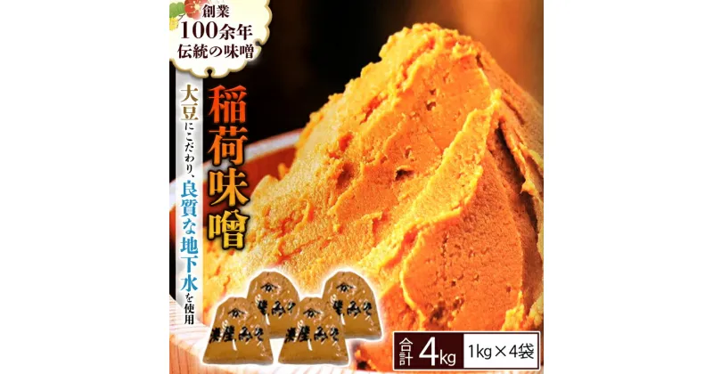 【ふるさと納税】 稲荷味噌 4kg （1kg×4） 味噌 みそ 糀 麹 味噌汁 みそ汁 食品 調味料 発酵食品 お取り寄せ 国産 こだわり 食材