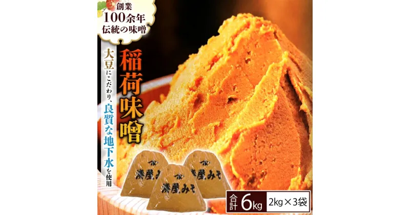 【ふるさと納税】 稲荷味噌 6kg （2kg×3） 味噌 みそ 糀 麹 味噌汁 みそ汁 食品 調味料 発酵食品 お取り寄せ 国産 こだわり 食材