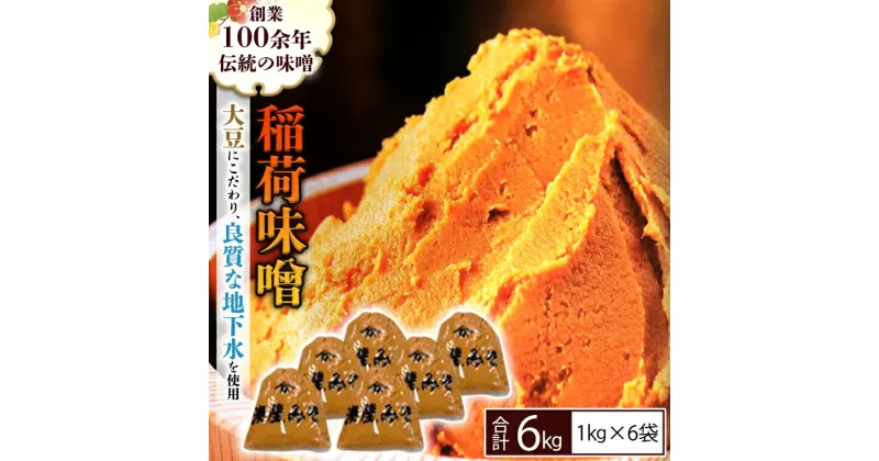 【ふるさと納税】 稲荷味噌 6kg （1kg×6） 味噌 みそ 糀 麹 味噌汁 みそ汁 食品 調味料 発酵食品 お取り寄せ 国産 こだわり 食材