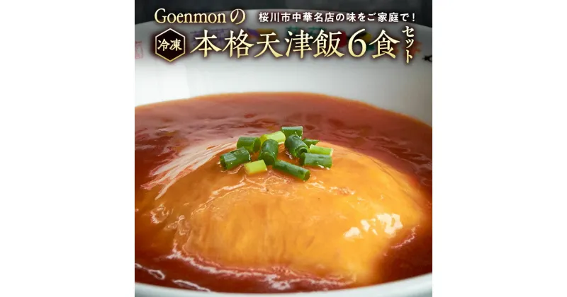 【ふるさと納税】Goenmonの本格天津飯6食セット 詰め合わせ 本格 中華 天津飯 簡単調理