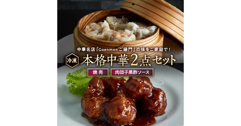 【ふるさと納税】本格中華2点セット（焼売、肉団子黒酢ソース） 本格 中華 焼売 肉団子 簡単調理 お取り寄せ おつまみ おかず