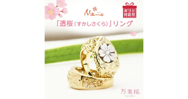 【ふるさと納税】万葉桜より「透桜(すかしさくら）」 リング K18 シェル カメオ 透かし彫 伝統工芸 金 指輪 ギフト 記念 贈答用 贈り物 リング アクセサリー ジュエリー ジュエリーマーノ 桜川市